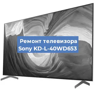 Замена инвертора на телевизоре Sony KD-L-40WD653 в Перми